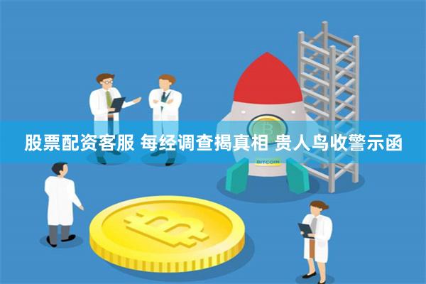 股票配资客服 每经调查揭真相 贵人鸟收警示函