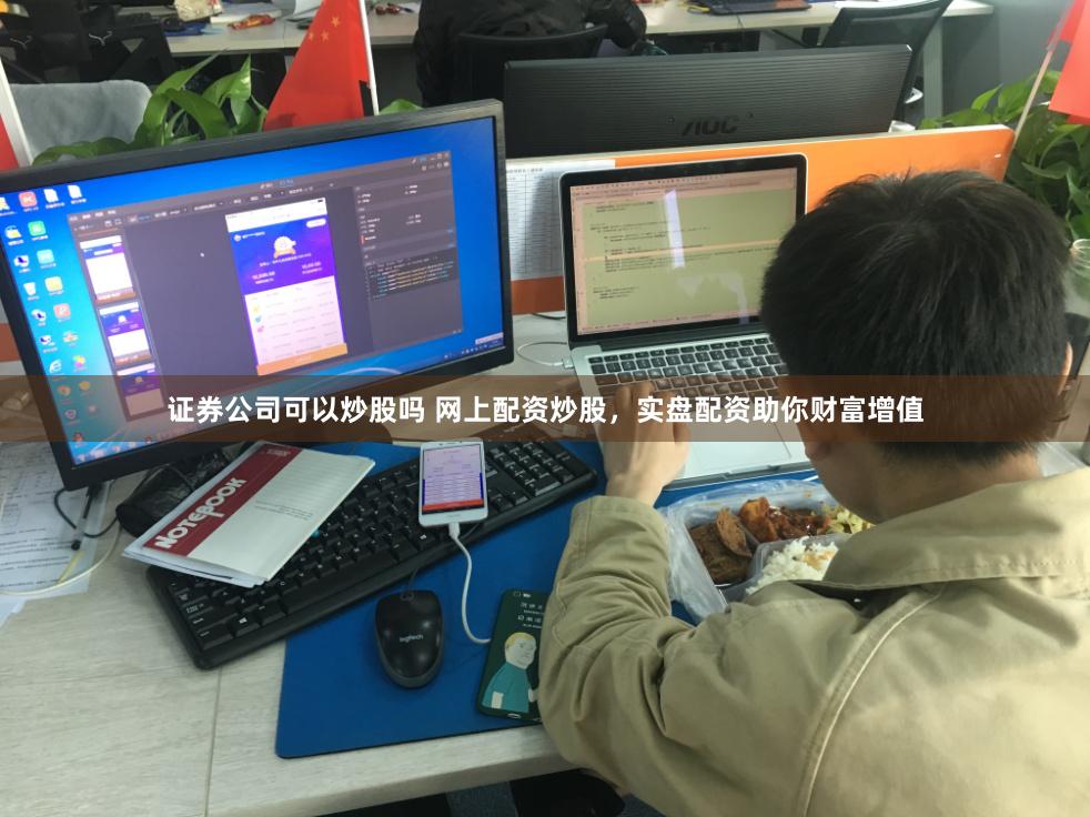 证券公司可以炒股吗 网上配资炒股，实盘配资助你财富增值